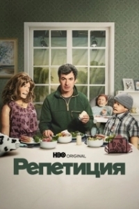 Постер Репетиция (The Rehearsal)