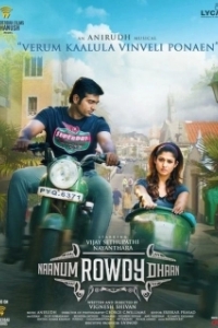 Постер Ради любимой (Naanum Rowdydhaan)