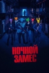 Постер Ночной замес (Wake Up)
