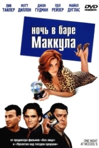 Постер Ночь в баре Маккула (One Night at McCool's)