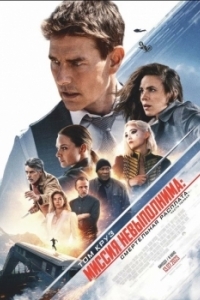 Постер Миссия невыполнима: Смертельная расплата. Часть первая (Mission: Impossible - Dead Reckoning - Part One)