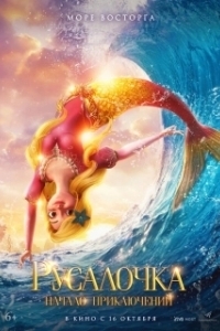 Постер Русалочка. Начало приключений (Xiao mei ren yu de qi huan mao xian)