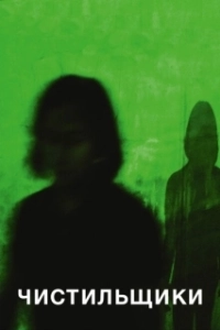 Постер Чистильщики (Im Schatten der Netzwelt)