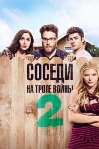 Постер Соседи. На тропе войны 2 (Neighbors 2: Sorority Rising)