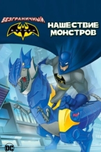 Постер Бэтмен: Нашествие монстров (Batman Unlimited: Monster Mayhem)