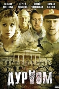 Постер Дурдом (Krazy House)
