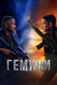 Постер Гемини (Gemini Man)
