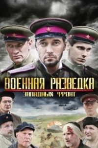 Постер Военная разведка: Западный фронт (Военная разведка: Западный фронт)