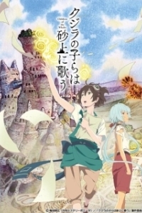 Постер В песках поющие китята (Kujira no kora wa sajo ni utau)