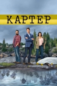Постер Картер (Carter)