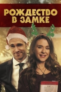 Постер Рождество в замке (Christmas at the Chateau)