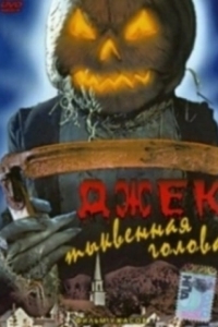 Постер Джек тыквенная голова (Jacko)