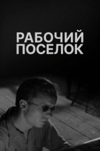 Постер Рабочий поселок 