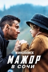 Постер Мажор в Сочи