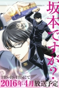 Постер Сакамото к вашим услугам (Sakamoto Desu ga?)