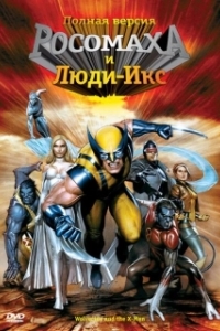 Постер Росомаха и Люди Икс. Начало (Wolverine and the X-Men)