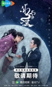 Постер Снежная баллада (Bing Xue Yao)