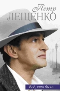 Постер Петр Лещенко. Все, что было…