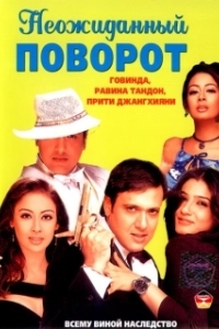 Постер Неожиданный поворот (Waah! Tera Kya Kehna)