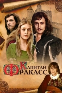 Постер Капитан Фракасс (Le Capitaine Fracasse)