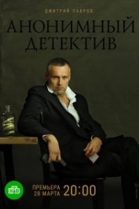 Постер Анонимный детектив 