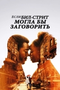 Постер Если Бил-стрит могла бы заговорить (If Beale Street Could Talk)