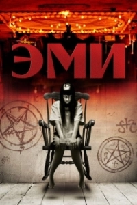 Постер ЭМИ (A.M.I.)