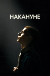 Постер Накануне 
