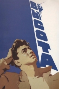Постер Высота 