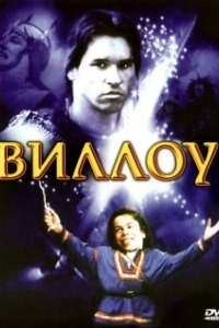 Постер Виллоу (Willow)
