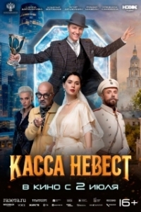 Постер Касса невест (Касса невест)