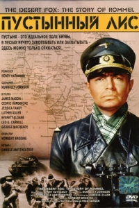 Постер Пустынный лис (The Desert Fox: The Story of Rommel)