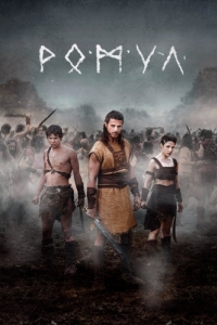 Постер Ромул (Romulus)