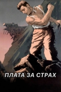 Постер Плата за страх (Le salaire de la peur)