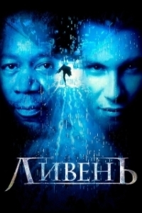 Постер Ливень (Hard Rain)