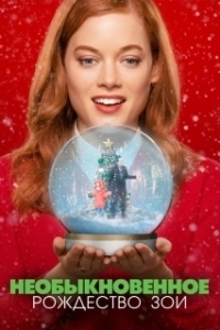 Постер Необыкновенное Рождество Зои (Zoey's Extraordinary Christmas)