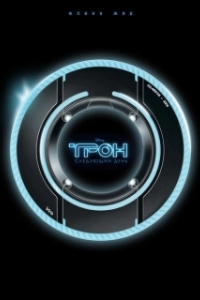 Постер Трон: Следующий день (Tron: The Next Day)