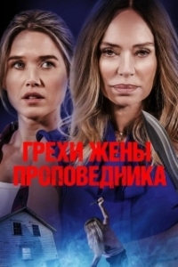 Постер Грехи жены проповедника (Sins of the Preacher's Wife)