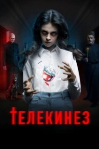 Постер Телекинез 