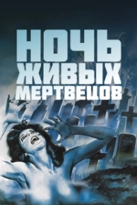 Постер Ночь живых мертвецов (Night of the Living Dead)
