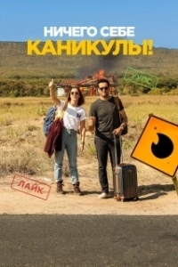Постер Ничего себе каникулы! (Premières vacances)