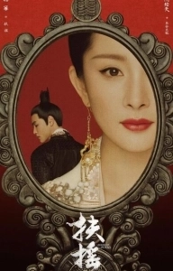Постер Императрица Фуяо (Fuyao)