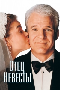 Постер Отец невесты (Father of the Bride)