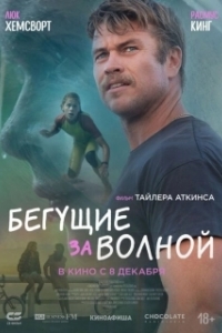 Постер Бегущие за волной (Ocean Boy)