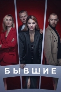 Постер Бывшие 