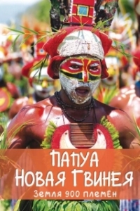Постер Папуа Новая Гвинея. Земля 900 племён (Papua New Guinea, Land of 900 Tribes)