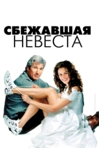 Постер Сбежавшая невеста (Runaway Bride)