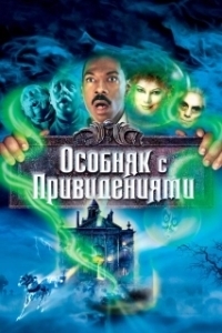 Постер Особняк с привидениями (Haunted Mansion)