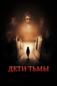 Постер Дети тьмы (The Kindred)