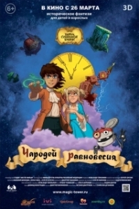 Постер Чародей равновесия. Тайна Сухаревой башни (Wizard of Balance. The Magic Tower)